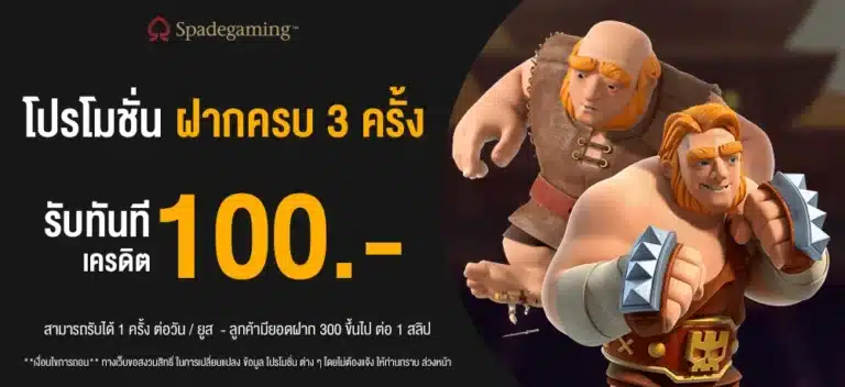 ฝากครบ 3 ครั้ง รับทันที 100 บาท