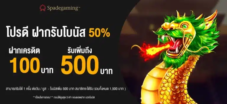 โปรดี ฝากรับโบนัส 50%