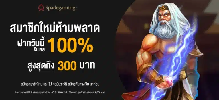 สมาชิกใหม่ห้ามพลาด ฝากวันนี้ รับเลย 100%