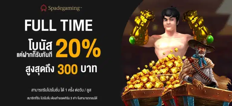 FULL TIME โบนัส 20% แค่ฝากก็รับทันที