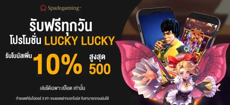 รับฟรีทุกวัน โปรโมชั่น LUCKY LUCKY 10%