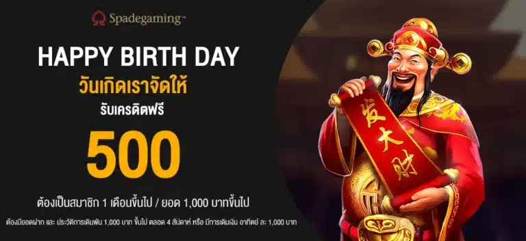 วันเกิดเราจัดให้ รับเครดิตฟรี 500 บาท