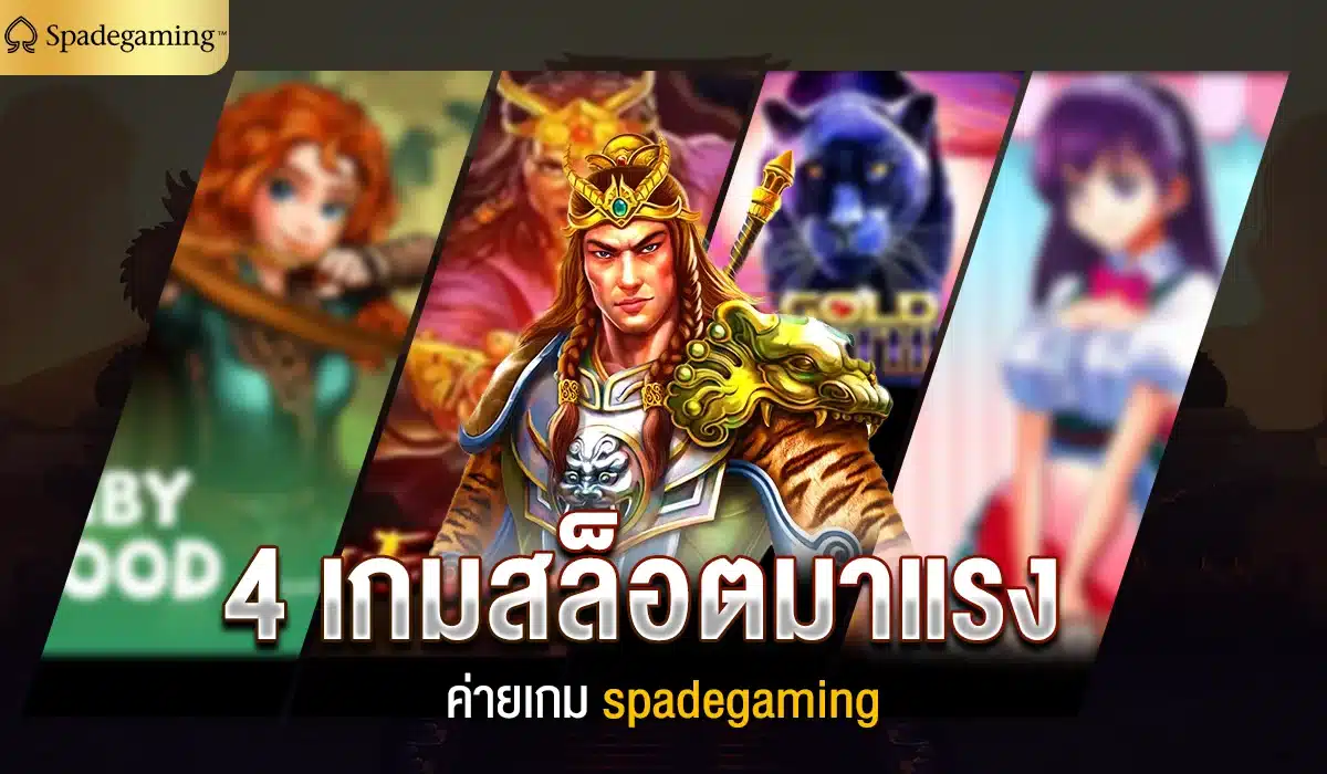 4 เกมสล็อตมาแรง ค่ายเกม spadegaming