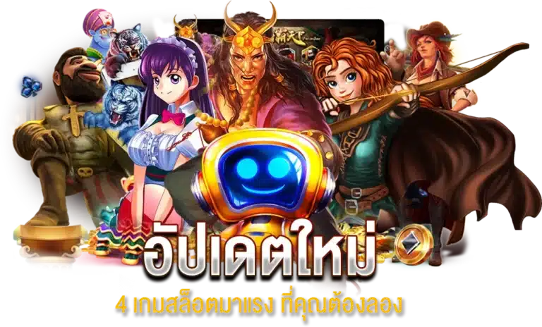 อัปเดตใหม่ 4 เกมสล็อตมาแรง ที่คุณต้องลอง