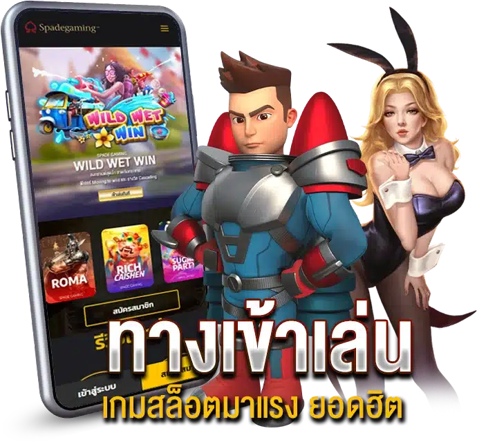 ทางเข้าเล่น เกมสล็อตมาแรง ยอดฮิต