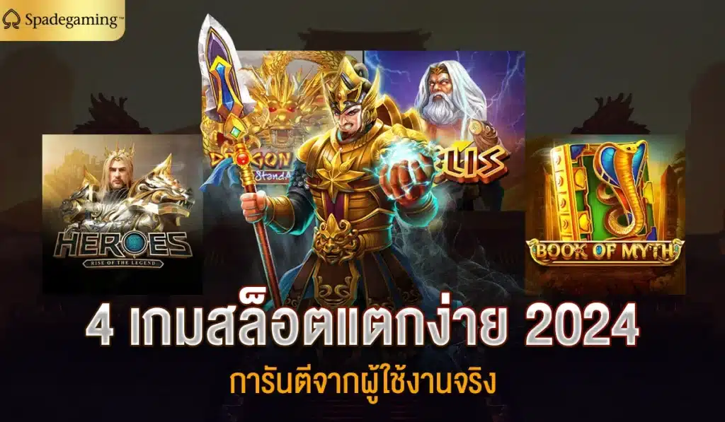 4 เกมสล็อตแตกง่าย 2024 การันตีจากผู้ใช้งานจริง