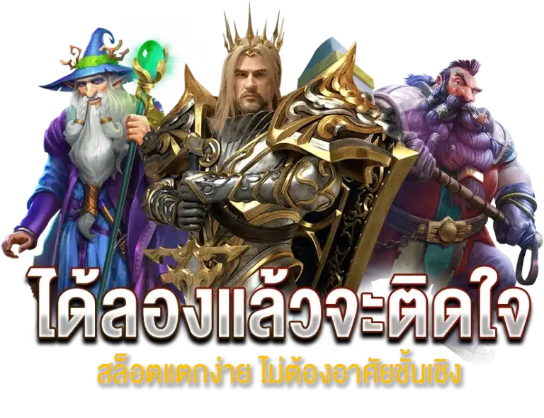 ได้ลองแล้วจะติดใจ 4 เกมสล็อตแตกง่าย ไม่ต้องอาศัยชั้นเชิง