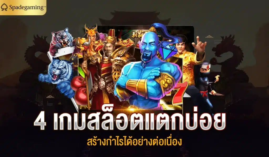 4 เกมสล็อตแตกบ่อย สร้างกำไรได้อย่างต่อเนื่อง