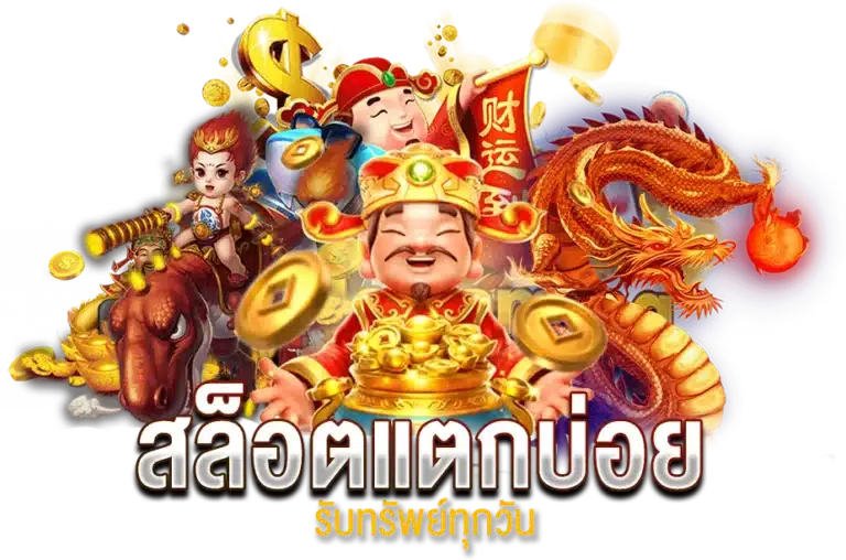 ทำเงินง่ายๆ เกมสล็อตแตกบ่อย รับทรัพย์ทุกวัน