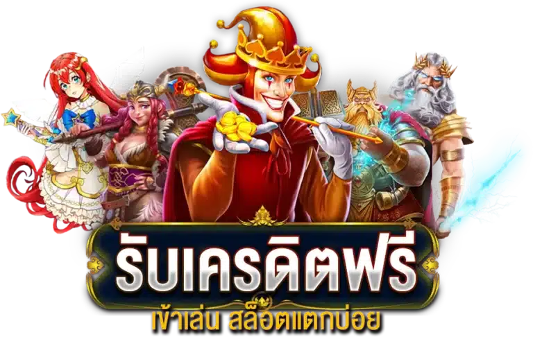 เข้าเล่น เกมสล็อตแตกบ่อย เว็บตรง รับเครดิตฟรี ทันที