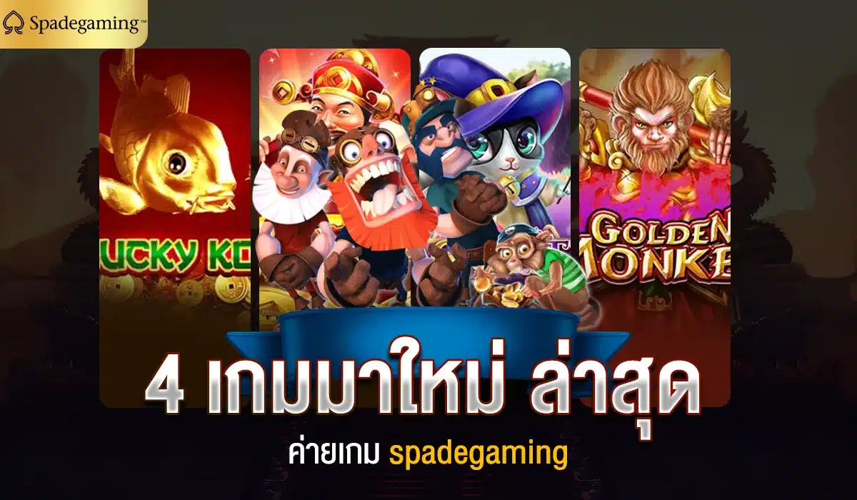 4 เกมมาใหม่ ล่าสุด ค่าย spadegaming