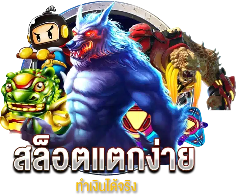 สล็อตแตกง่าย 4 เกมมาใหม่ ทำเงินได้จริง