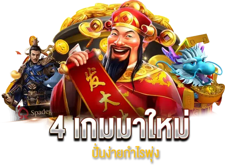 เกมสล็อตมาแรง 4 เกมมาใหม่ ปั่นง่ายกำไรพุ่ง