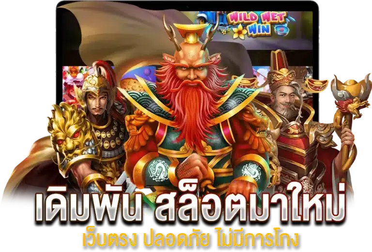 เข้าเดิมพัน สล็อตมาใหม่ เว็บตรง ปลอดภัย ไม่มีการโกง