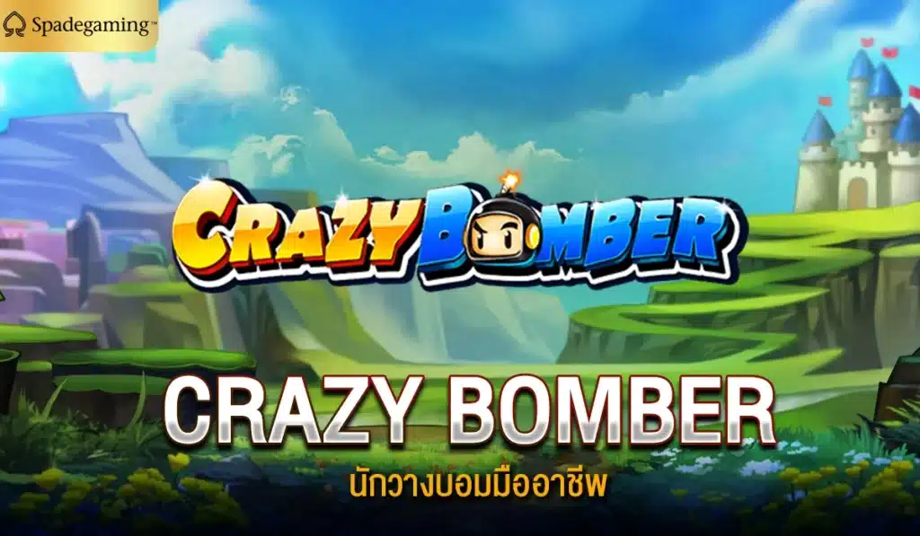 CRAZY BOMBER นักวางบอมมืออาชีพ