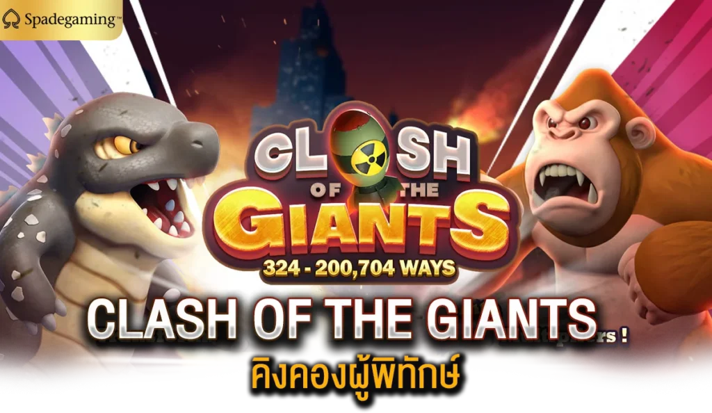 CLASH OF THE GIANTS คิงคองผู้พิทักษ์