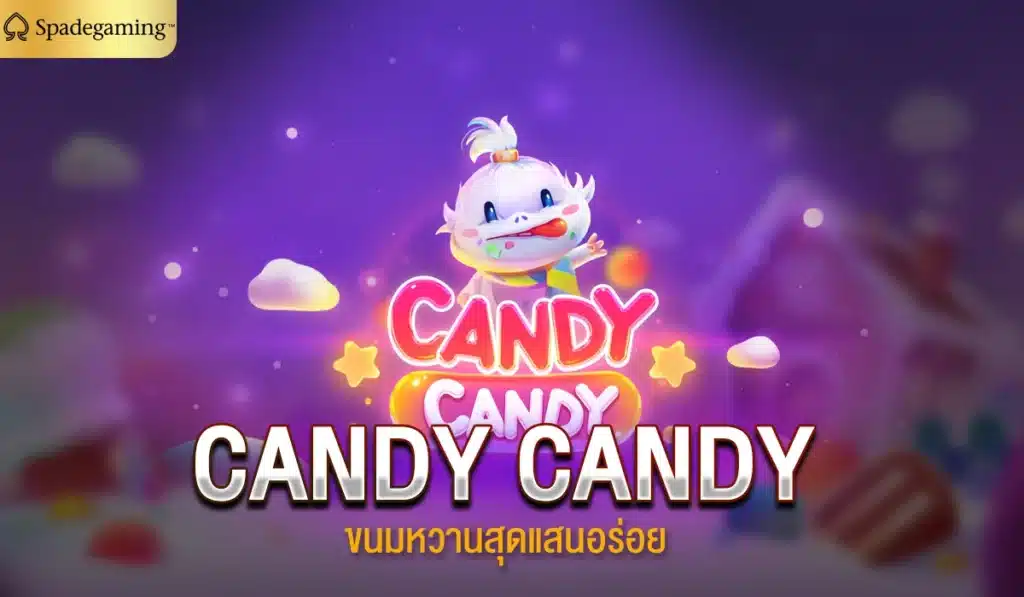 CANDY CANDY ขนมหวานสุดแสนอร่อย