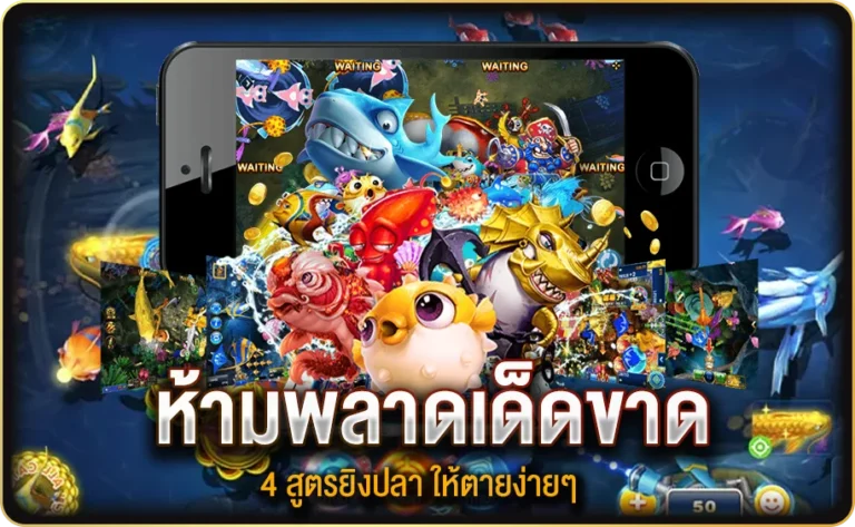 ห้ามพลาดเด็ดขาดกับ 4 สูตรเกมยิงปลา ให้ตายง่ายๆ