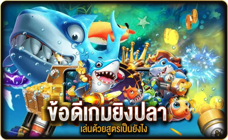 ข้อดีของการเล่นเกมยิงปลาด้วยสูตร