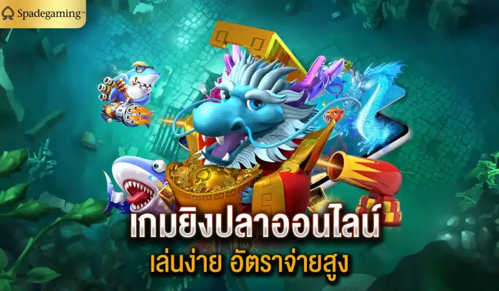 เกมยิงปลาออนไลน์ เล่นง่าย อัตราจ่ายสูง