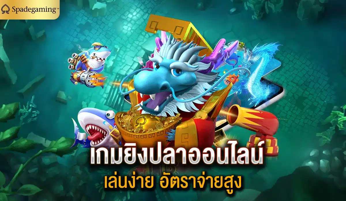 เกมยิงปลาออนไลน์ เล่นง่าย อัตราจ่ายสูง