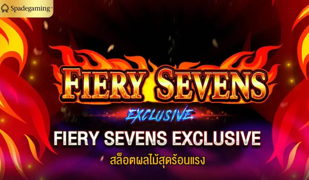 FIERY SEVENS EXCLUSIVE สล็อตผลไม้สุดร้อนแรง