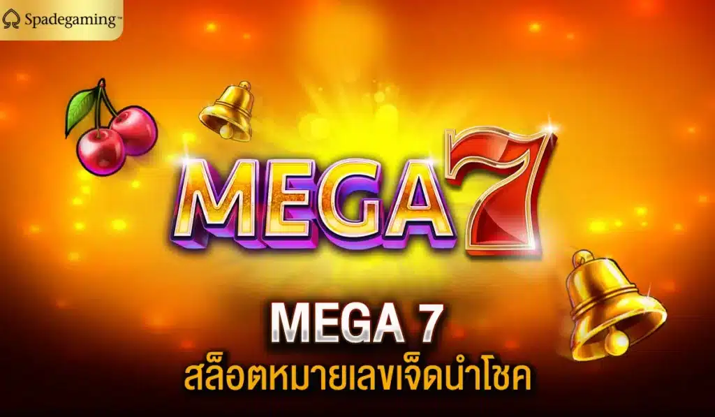 MEGA 7 สล็อตหมายเลขเจ็ดนำโชค