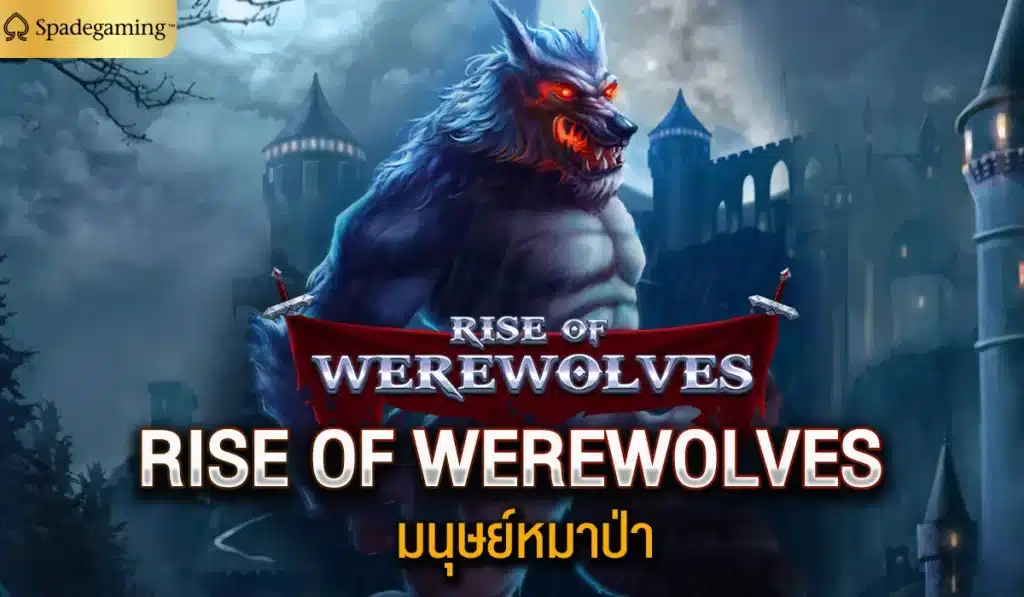 RISE OF WEREWOLVES มนุษย์หมาป่า