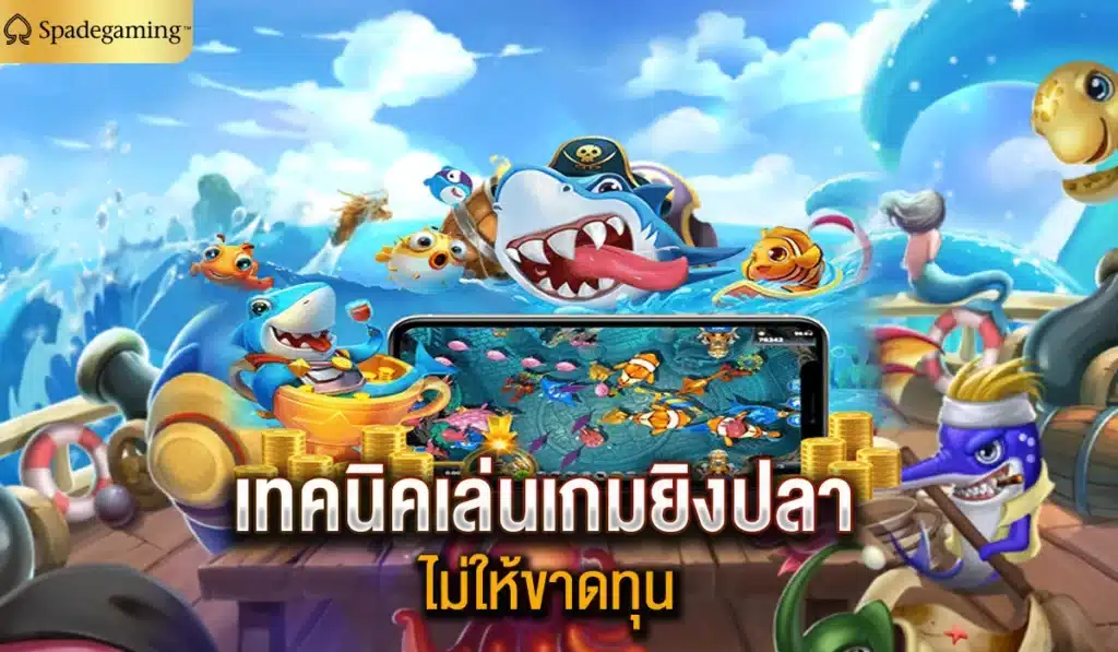 เทคนิคเล่นเกมยิงปลา ไม่ให้ขาดทุน