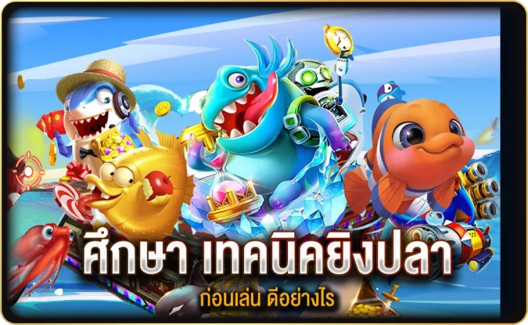 ศึกษา เทคนิค เล่นเกมยิงปลา ก่อนเล่น ดีอย่างไร