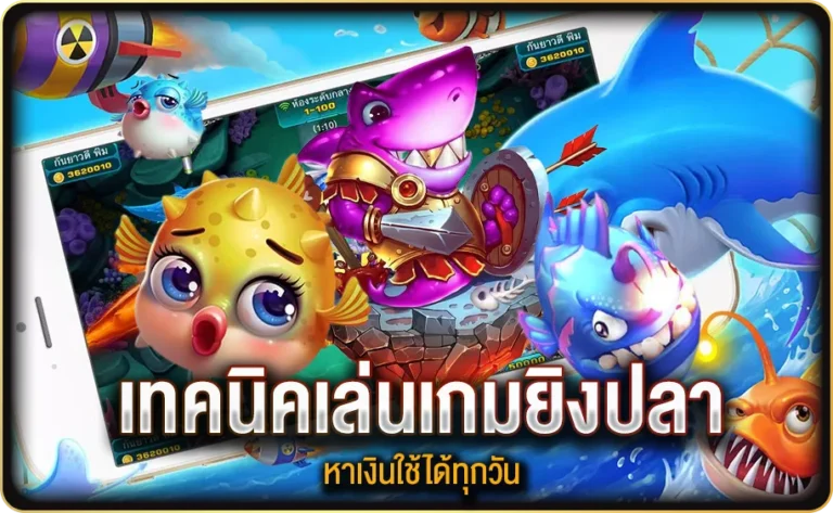 อยากมีเงินใช้ทุกวัน เทคนิค เล่นเกมยิงปลา ช่วยได้