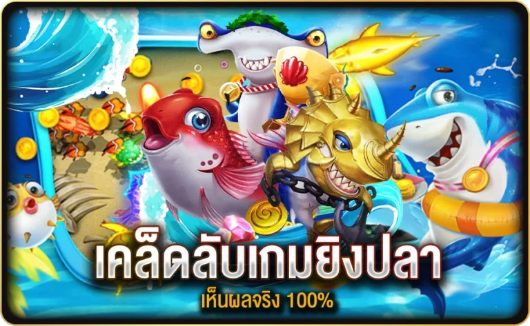 เคล็ดลับ เทคนิค เล่นเกมยิงปลา เห็นผลจริง 100%