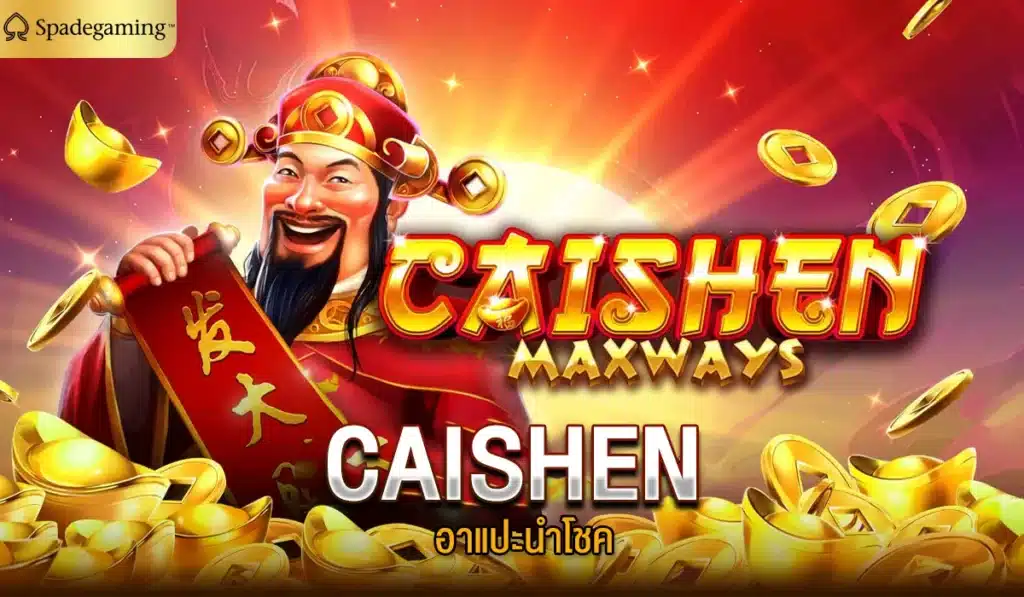 CAISHEN อาแปะนำโชค