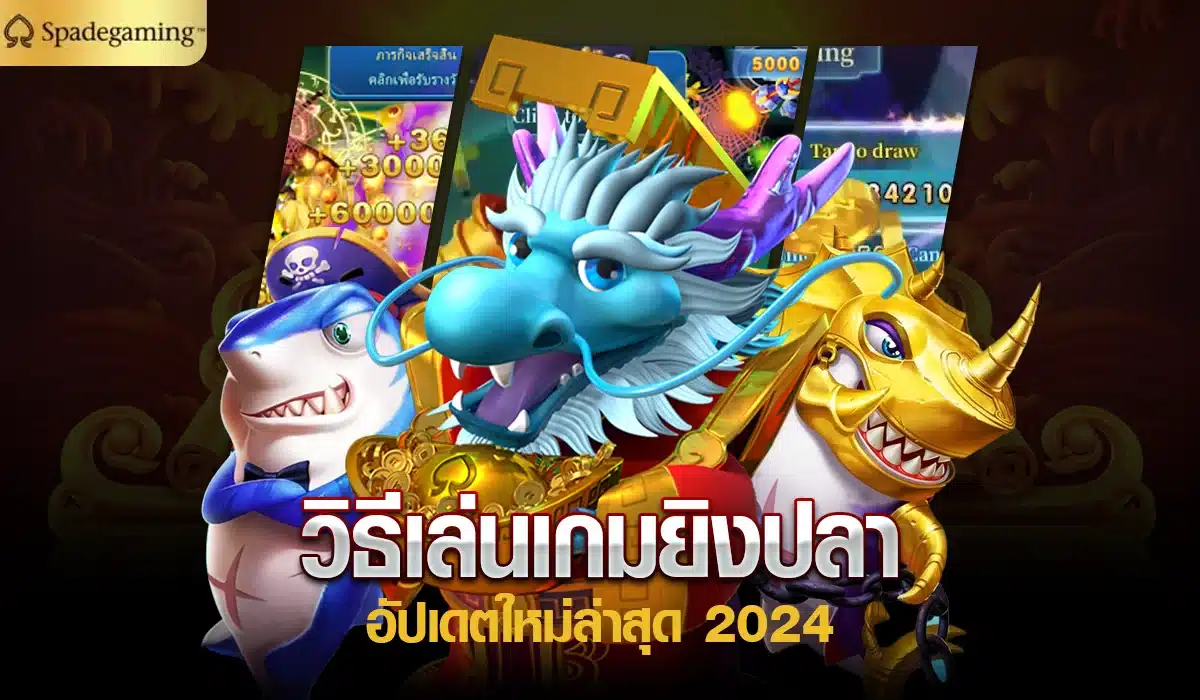 วิธีเล่นเกมยิงปลา อัปเดตใหม่ล่าสุด 2024