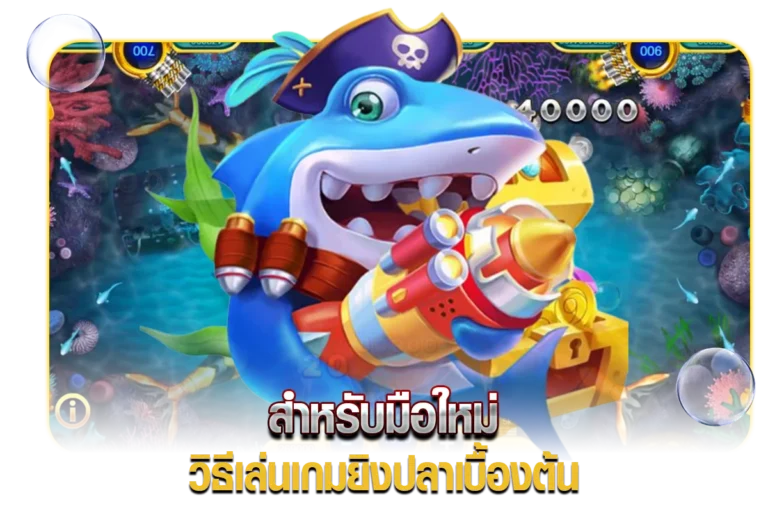 สำหรับมือใหม่ วิธีเล่นเกมยิงปลาเบื้องต้น ที่คุณต้องรู้