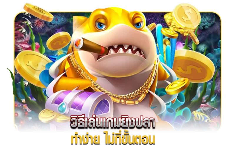 วิธีเล่นเกมยิงปลา บนเว็บตรง ทำง่าย ไม่กี่ขั้นตอน