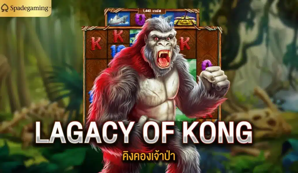 LAGACY OF KONG คิงคองเจ้าป่า