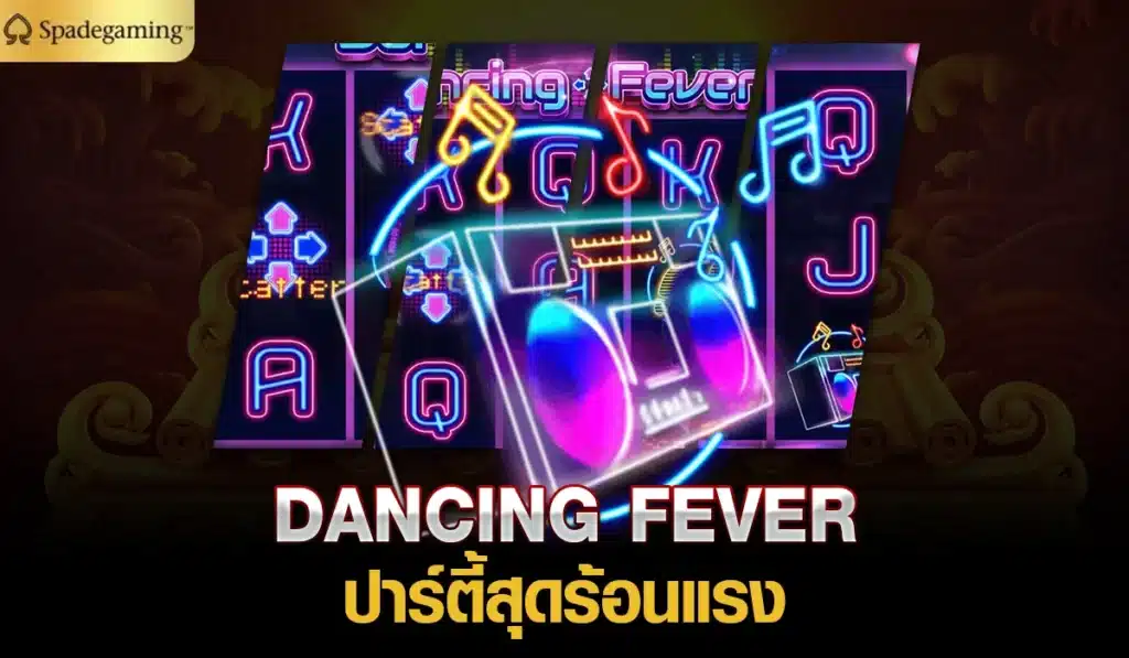 DANCING FEVER ปาร์ตี้สุดร้อนแรง