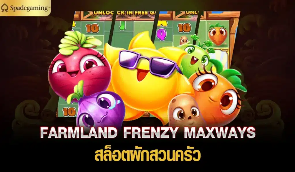 FARMLAND FRENZY MAXWAYS สล็อตผักสวนครัว