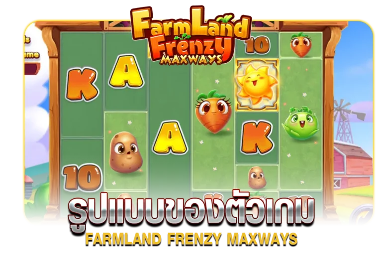 รูปแบบตัวเกมสล็อต FARMLAND FRENZY MAXWAYS