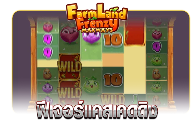 ฟีเจอร์แคสเคดดิง FARMLANDFRENZY