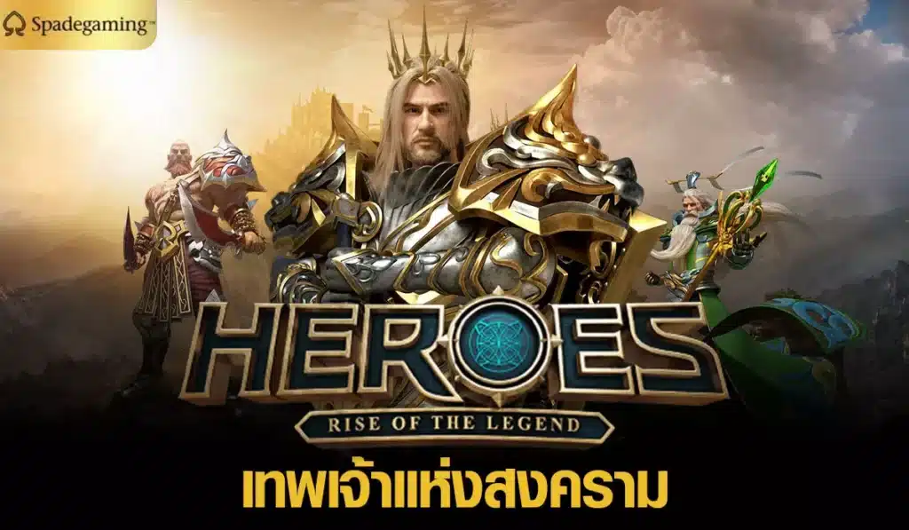 HEROES เทพเจ้าแห่งสงคราม