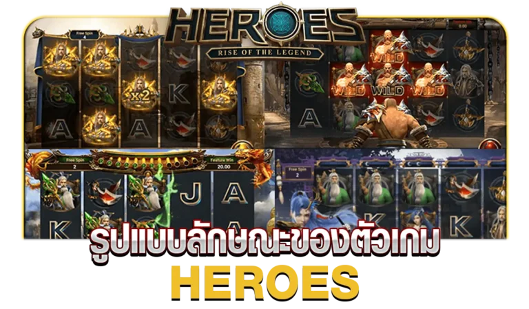 รูปแบบลักษณะของตัวเกม HEROES