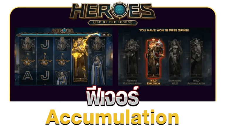 ฟีเจอร์ Accumulation HERO ES