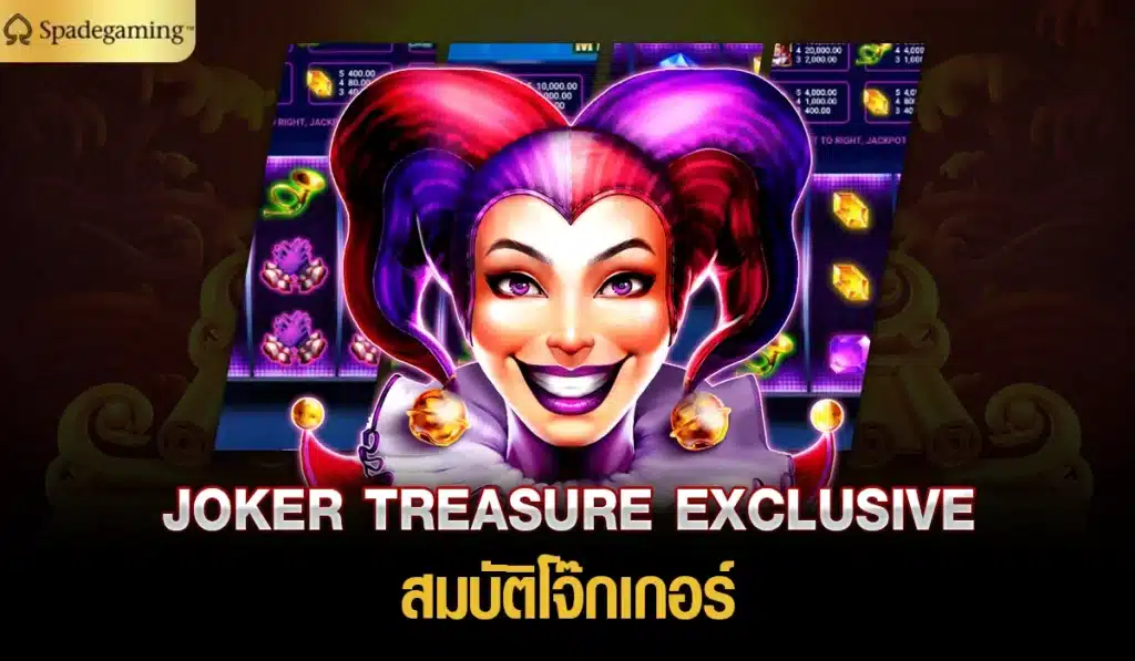 JOKER TREASURE EXCLUSIVE สมบัติโจ๊กเกอร์