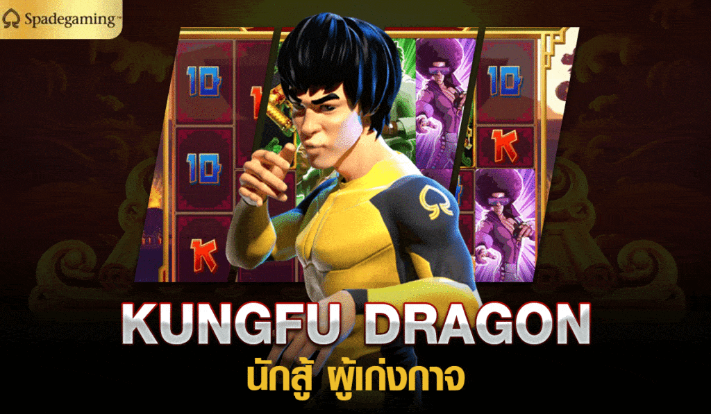 KUNGFU DRAGON นักสู้ ผู้เก่งกาจ