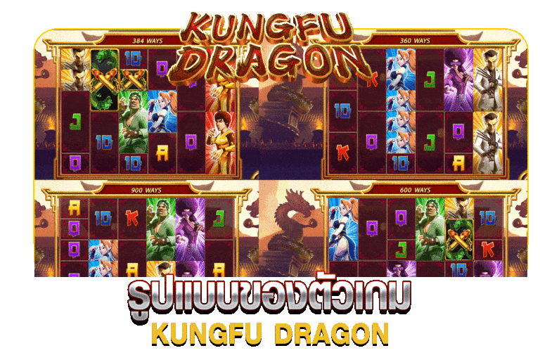 รูปแบบของตัวเกม KUNGFU DRAGON