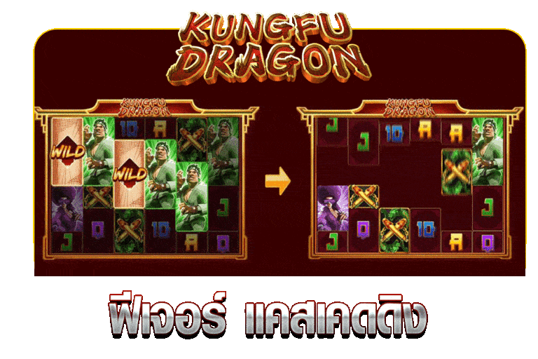 ฟีเจอร์ แคสเคดดิง KUNGFUDRAGON