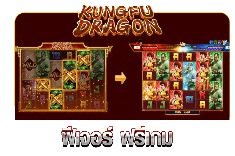 ฟีเจอร์ ฟรีเกม KUNGFUDRAGON