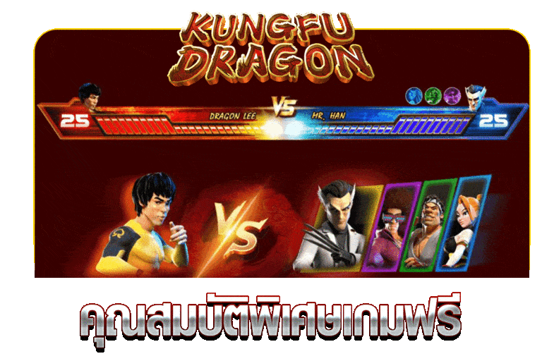 คุณสมบัติพิเศษเกมฟรี KUNGFUDRAGON